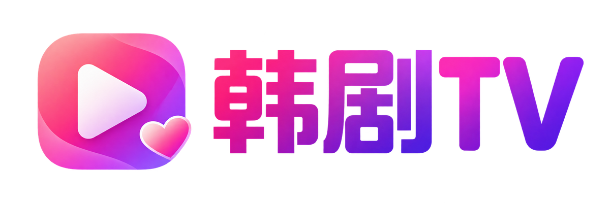 韩剧TV品牌标识